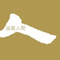 溫暖人間 Warmth